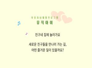 뮤직아이-친구네 집에 놀러가요