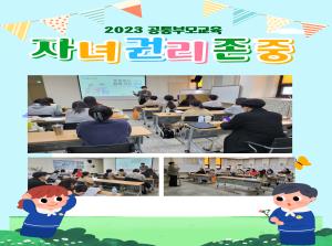 [공통부모교육] 자녀권리존중교육