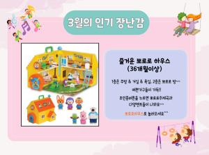 [동양도서관점]3월의 인기장난감