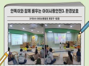 [인천형 체험] 3월 안똑이 - 환경보호..