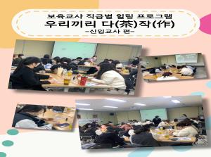 [보육교직원] 신입교사 힐링프로그램-우리..