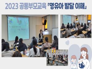 [공통부모교육] 영유아발달이해