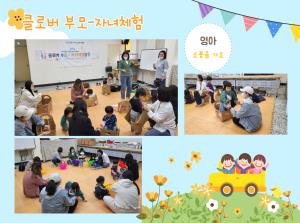 클로버 부모-자녀체험(영아/유아)