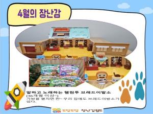 (계양점) 4월의 장난감