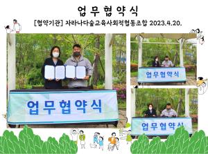 (업무협약) 자라나다숲교육사회적협동조합..