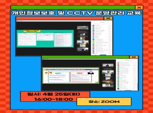 [보육교직원]개인정보보호 및 CCTV..