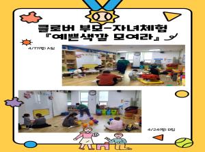 [클로버 부모-자녀체험] 영아-예쁜색깔 ..