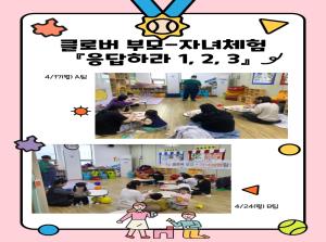 [클로버 부모-자녀체험] 유아-응답하라 ..