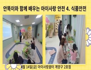 [인천형 체험] 4월 안똑이 -식품안전