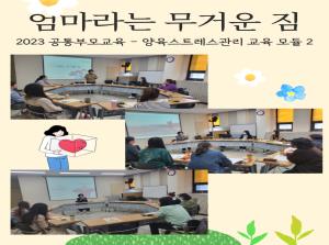 [공통부모교육] 양육스트레스관리 모듈 2..