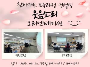 찾아가는 보육과정 컨설팅 [웃음소리] 오..