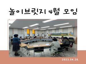 놀이브릿지 4월 모임