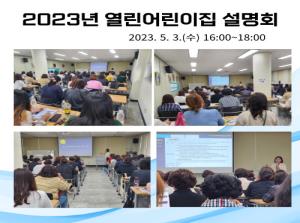 2023년 열린어린이집 설명회