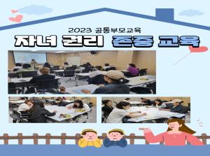 [공통부모교육] 자녀권리존중교육