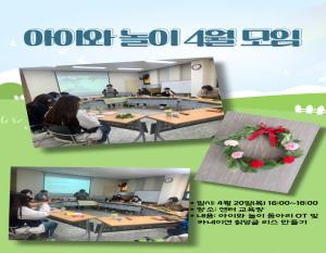 [보육교직원 동아리] 아이와 놀이 4월 ..