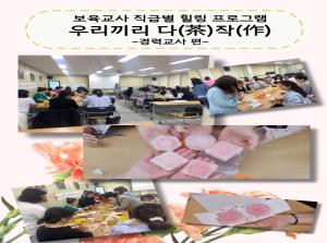 [보육교직원] 경력교사 힐링프로그램-우리..