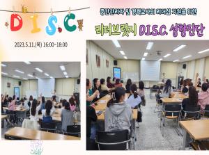 중간관리자 리더십교육(DISC 성향진..