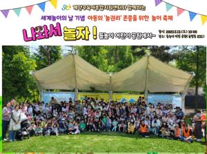 (세계 놀이의 날 기념 놀이 축제) 나와..