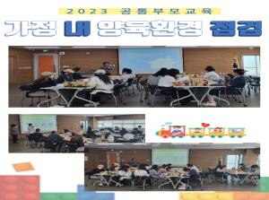 [공통부모교육] 가정 내 양육환경 점검