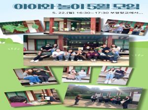 (동아리)아이와 놀이 5월 모임