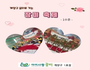 [1호점]계양구 꿈터로 가는 장미축제(1..