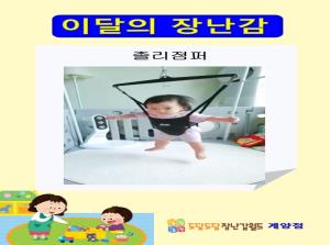 [계양점] 이달의 장난감