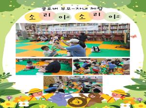 [클로버 부모-자녀체험] 영아-소리야 소..