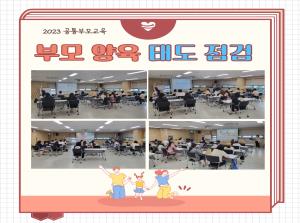 [공통부모교육] 부모양육태도점검교육