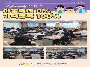 [공통부모교육] 아동학대예방교육