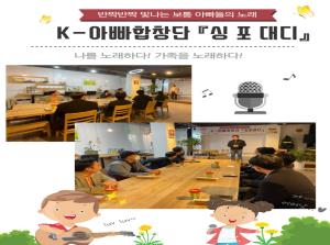 [K-아빠합창단] 싱포대디