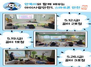 [인천형 체험] 안똑이-스마트폰 안전
