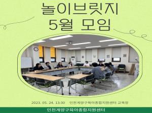 놀이브릿지 5월 모임