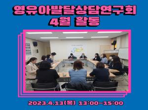 영유아발달상담연구회 4월 활동