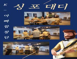 [K-아빠합창단] 싱포대디