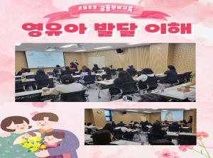 [공통부모교육] 영유아 발달 이해