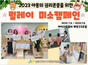 2023 아동권리존중 '릴레리'..