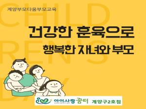 [2호점]부모교육-건강한 훈육으로 행복한..