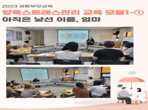 [공통부모교육] 양육스트레스관리교육 모..