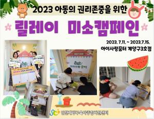 2023 아동권리존중 '릴레리'..