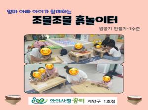 [1호점]조물조물 흙놀이터 - 밥공기 만..