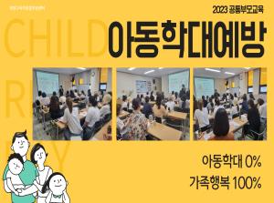 [공통부모교육] 아동학대예방교육