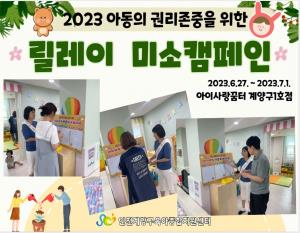 2023 아동권리존중 '릴레리'..