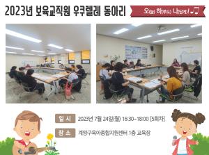 [보육교직원 동아리] 오하나 우쿨렐레