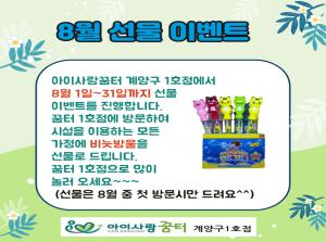 [1호점]8월 선물 이벤트