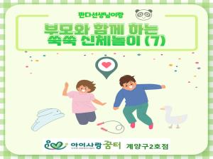 [2호점]부모와 함꼐 하는 쑥쑥 신체놀이..