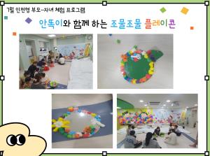 [인천형 체험] 안똑이-조물조물 플레이콘..