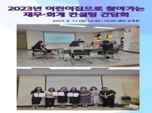 [컨설팅] 찾아가는 어린이집 재무·회계..