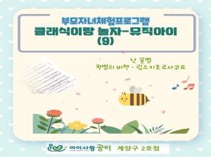 [2호점]클래식이랑 함께 하는 음악놀이 ..