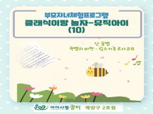 [2호점]클래식이랑 함께 하는 음악놀이 ..