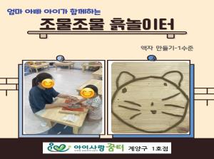 [1호점]조물조물 흙놀이터 - 흙을 이용..